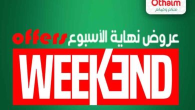 عروض العثيم مصر اليوم 19 يونيو حتى 21 يونيو 2025 الويك اند