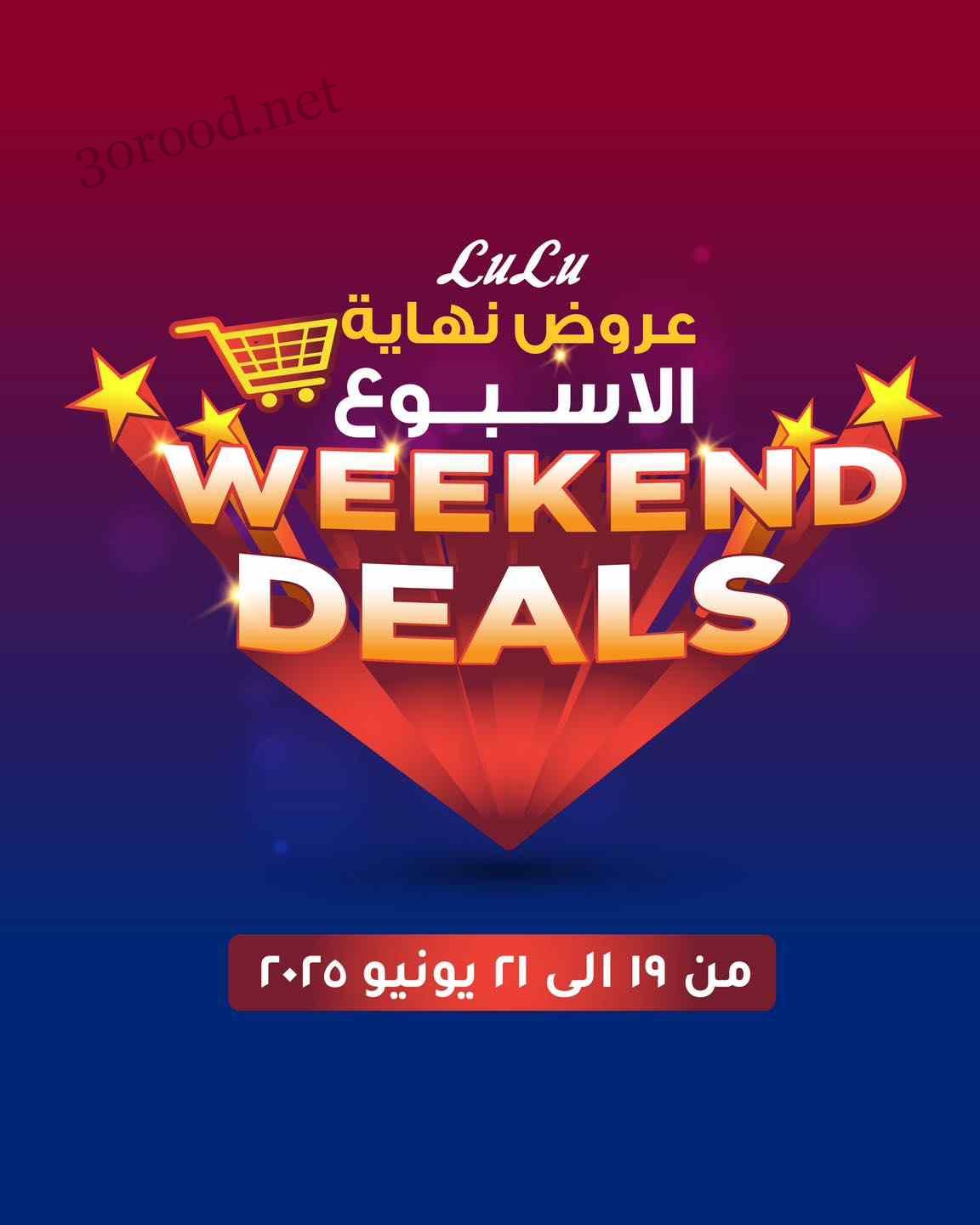 عروض لولو مصر اليوم 19 يونيو حتى 21 يونيو 2025 الويك اند