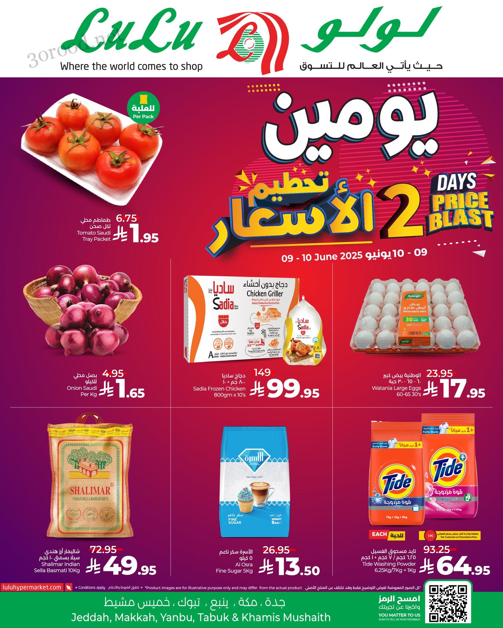 عروض لولو جدة اليوم 9 يونيو حتى 10 يونيو 2025 عروض لمدة يومين
