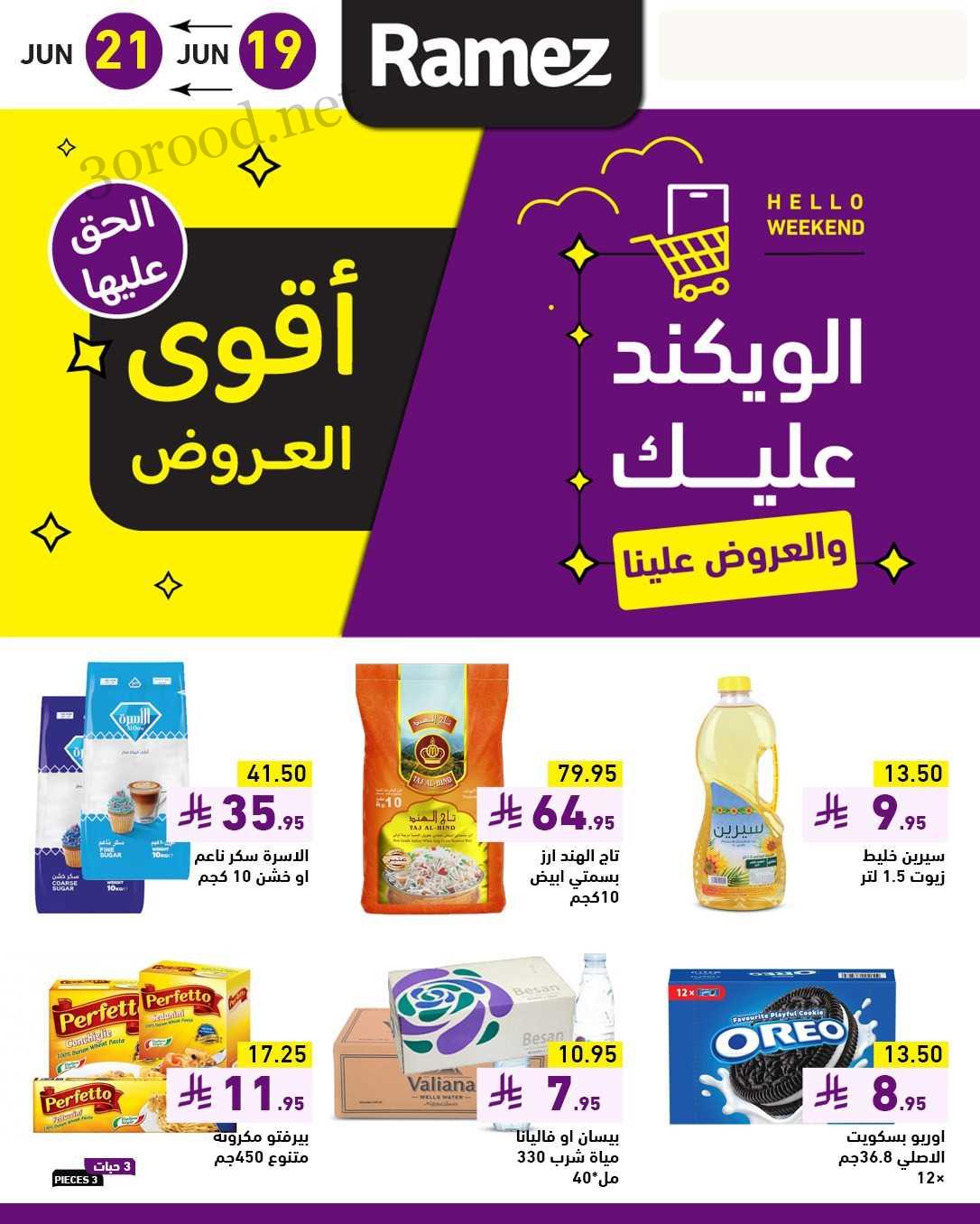 عروض رامز السعودية اليوم 19 يونيو حتى 21 يونيو 2025 اقوى العروض • عروض نت