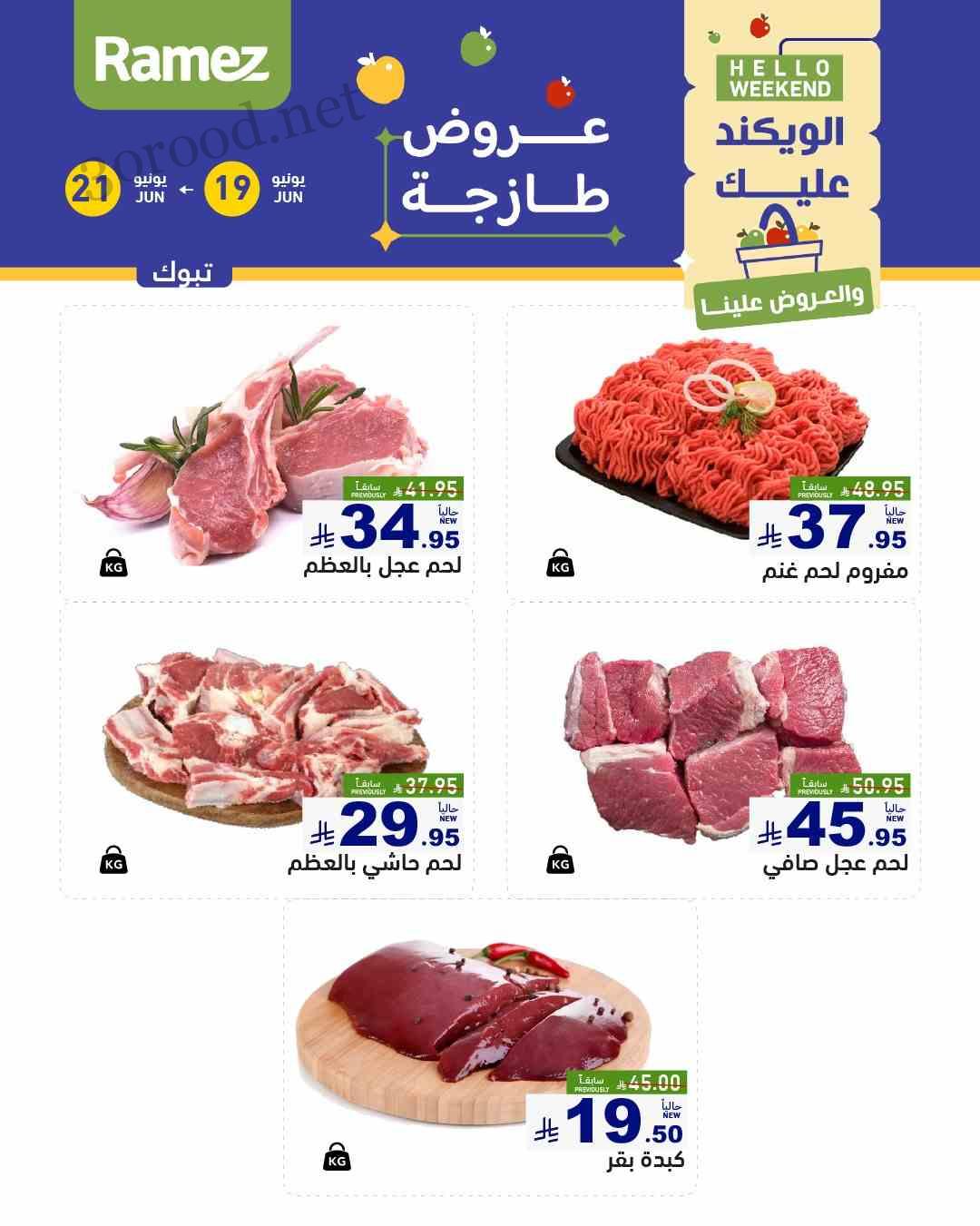 عروض رامز السعودية اليوم 19 يونيو حتى 21 يونيو 2025 الويكند • عروض نت