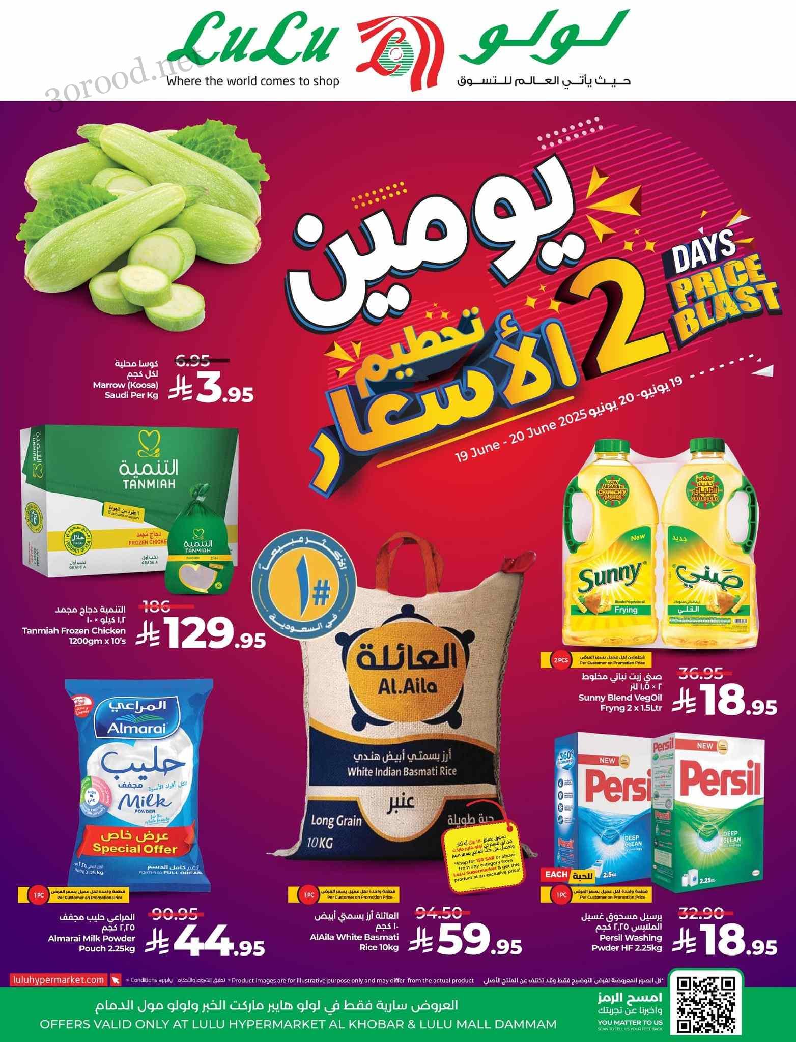 عروض لولو الشرقية اليوم 19 و 20 يونيو 2025 تحطيم الاسعار