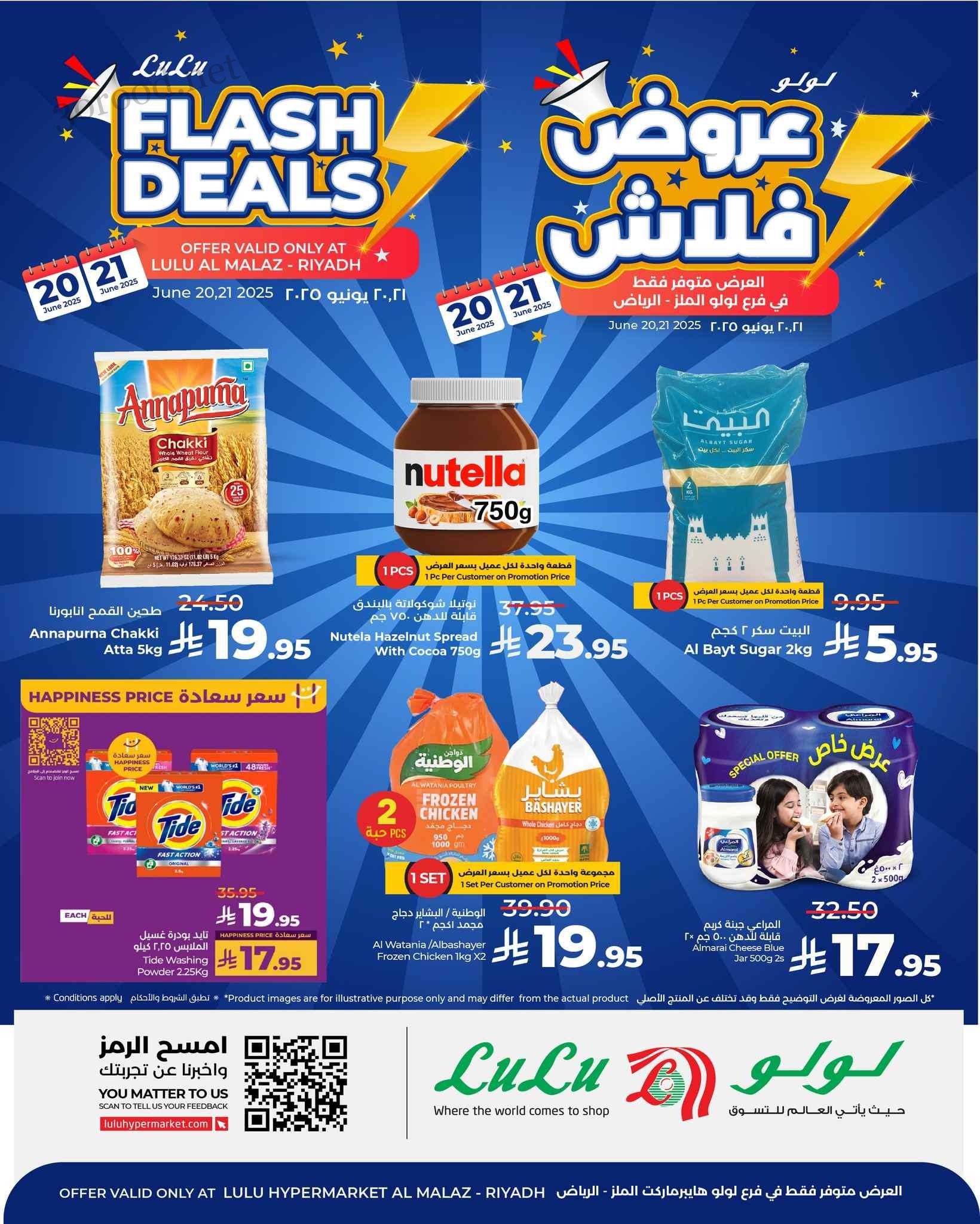 عروض لولو الرياض اليوم 20 و 21 يونيو 2025 عروض فلاش