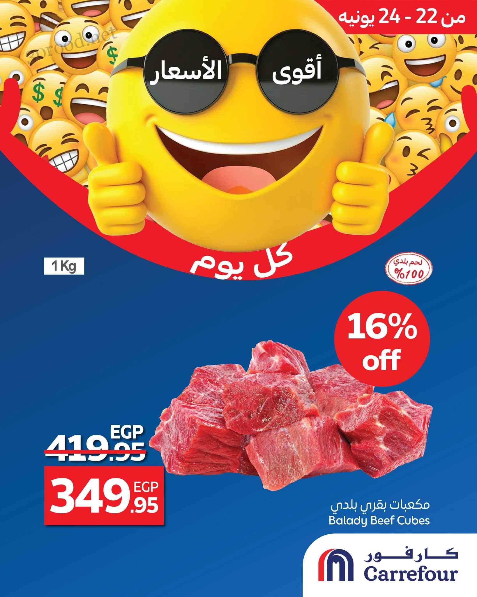 عروض كارفور مصر اليوم 22 يونيو حتى 24 يونيو 2025 اقوى الاسعار