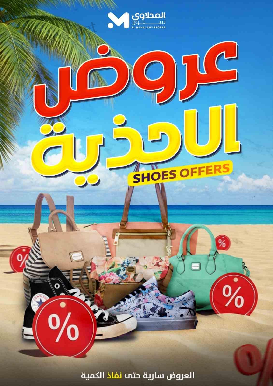 عروض المحلاوى ستورز من 23 يونيو 2025 حتى نفاذ الكمية عروض الاحذية • عروض نت