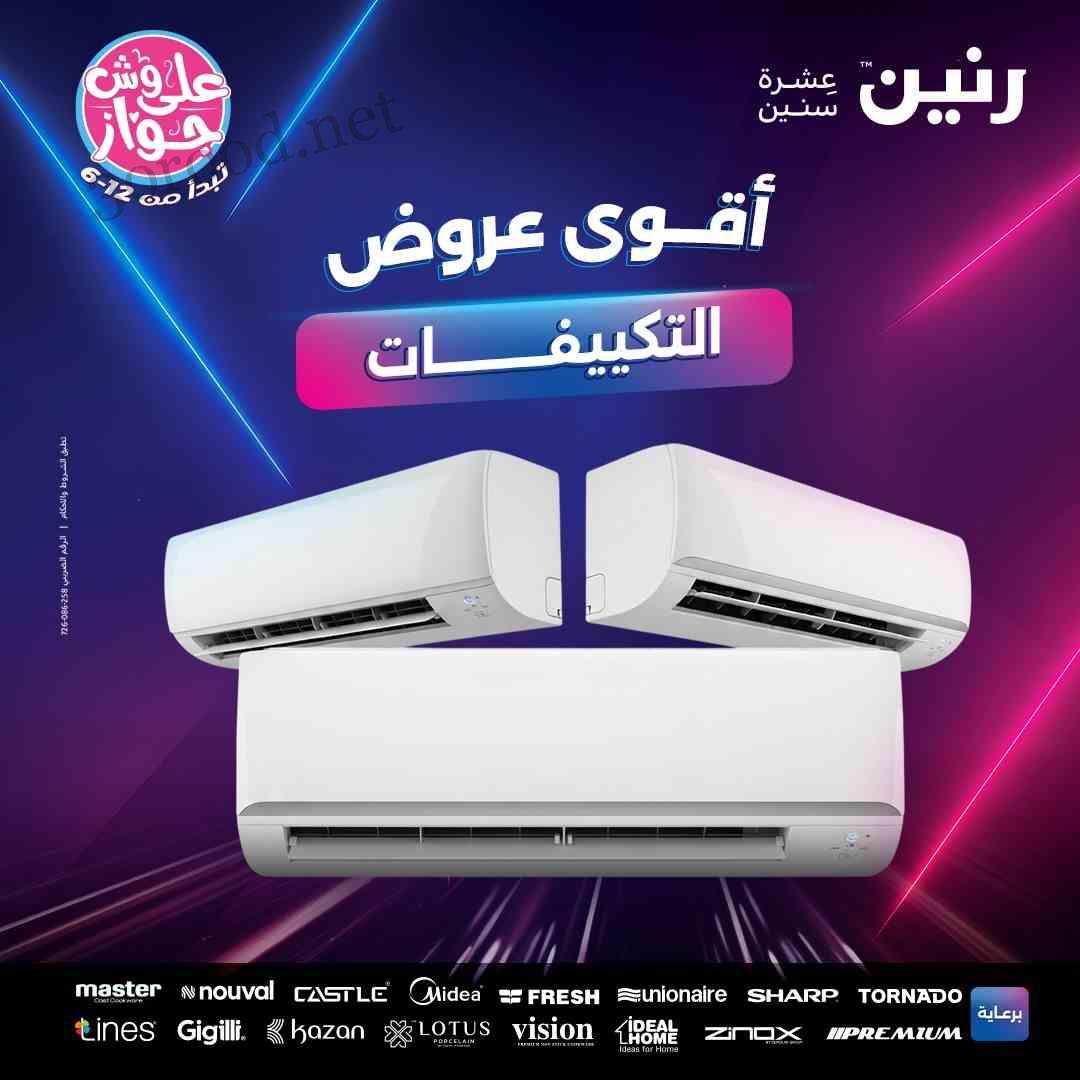 عروض رنين اليوم الثلاثاء 24 يونيو 2025 أقوى عروض التكييف • عروض نت