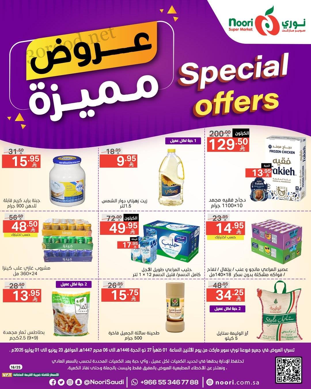 عروض نورى السعودية اليوم 23 يونيو حتى 1 يوليو 2025 عروض مميزة • عروض نت
