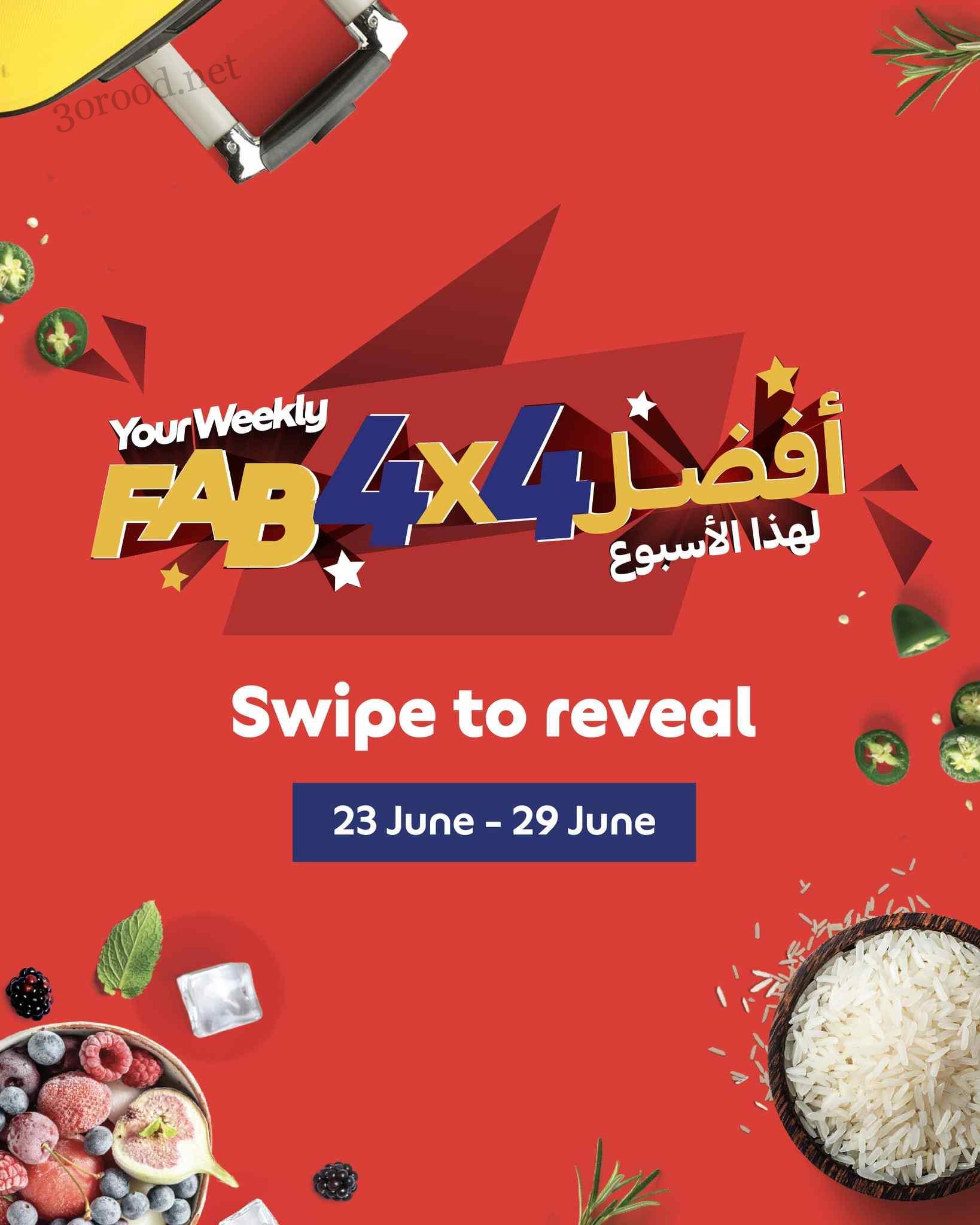 عروض كارفور الامارات اليوم 23 يونيو حتى 29 يونيو 2025 أفضل 4*4