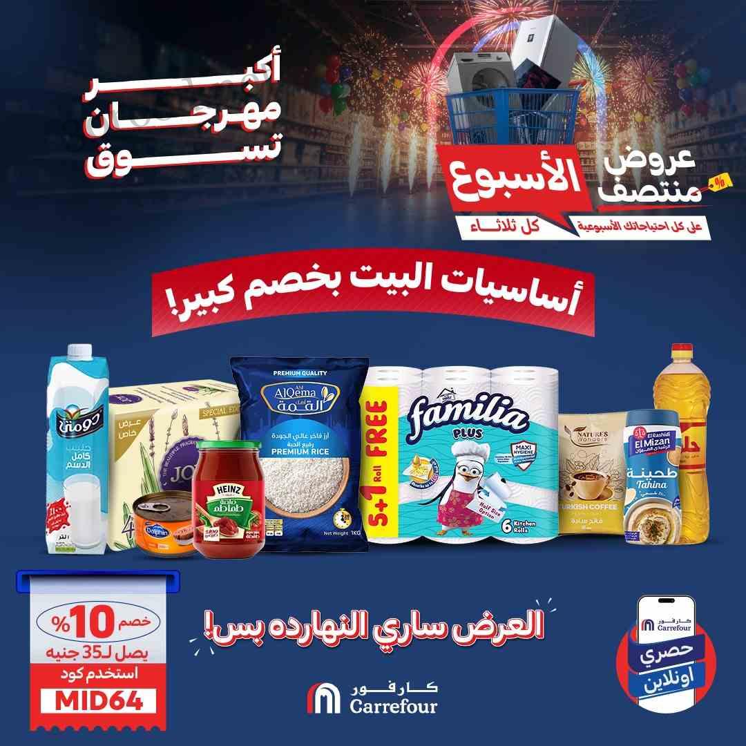 عروض كارفور مصر الثلاثاء 24 يونيو 2025 عروض منتصف الاسبوع • عروض نت
