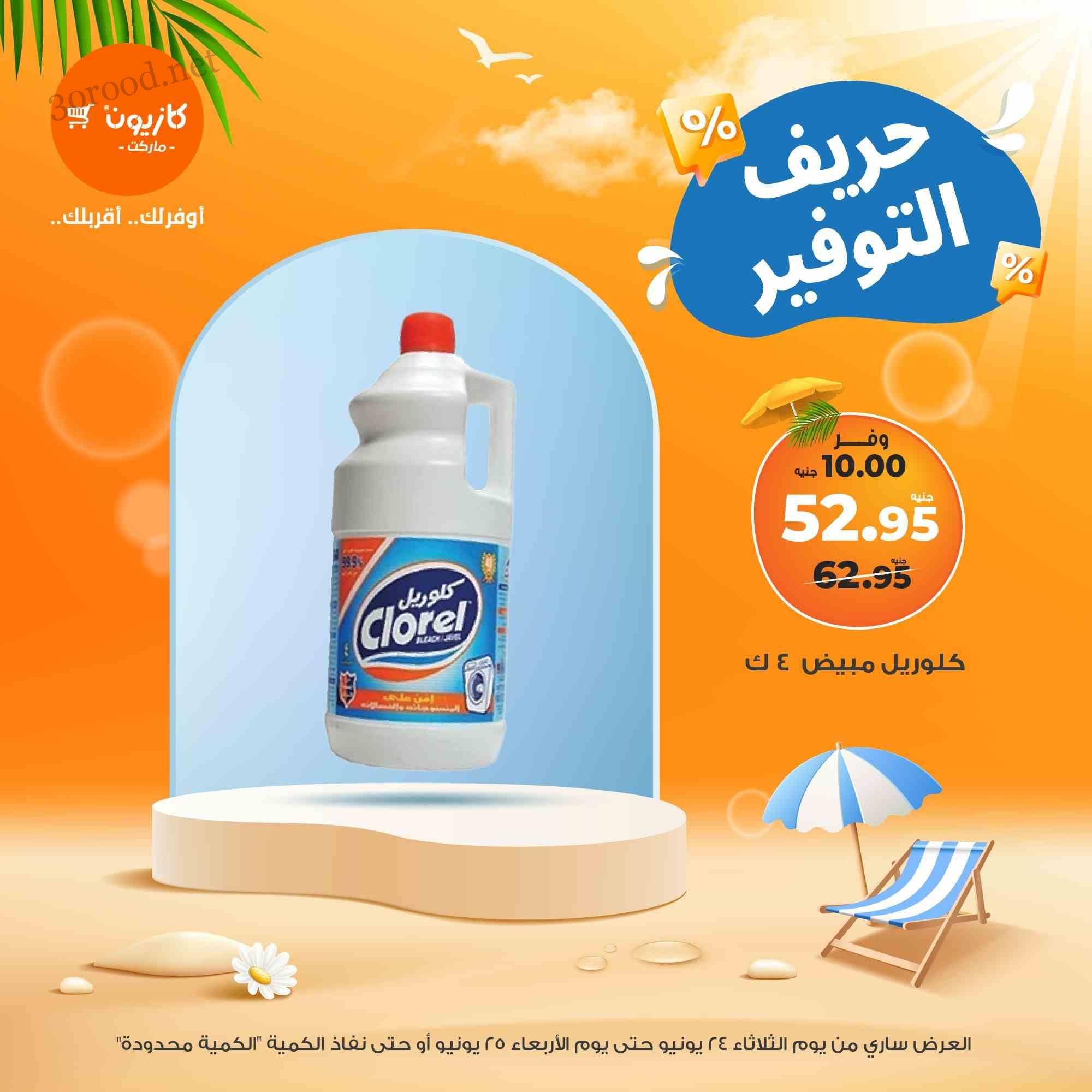 عروض كازيون اليوم الثلاثاء و الاربعاء 24 و 25 يونيو 2025 حريف التوفير • عروض نت