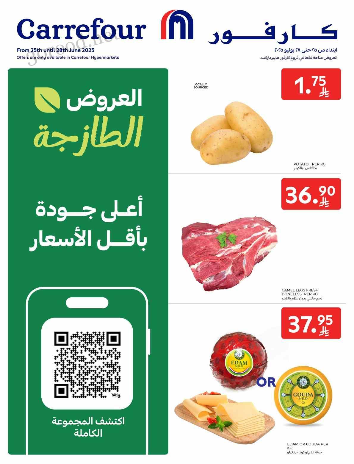 عروض كارفور السعودية اليوم 25 يونيو حتى 28 يونيو 2025 العروض الطازجة