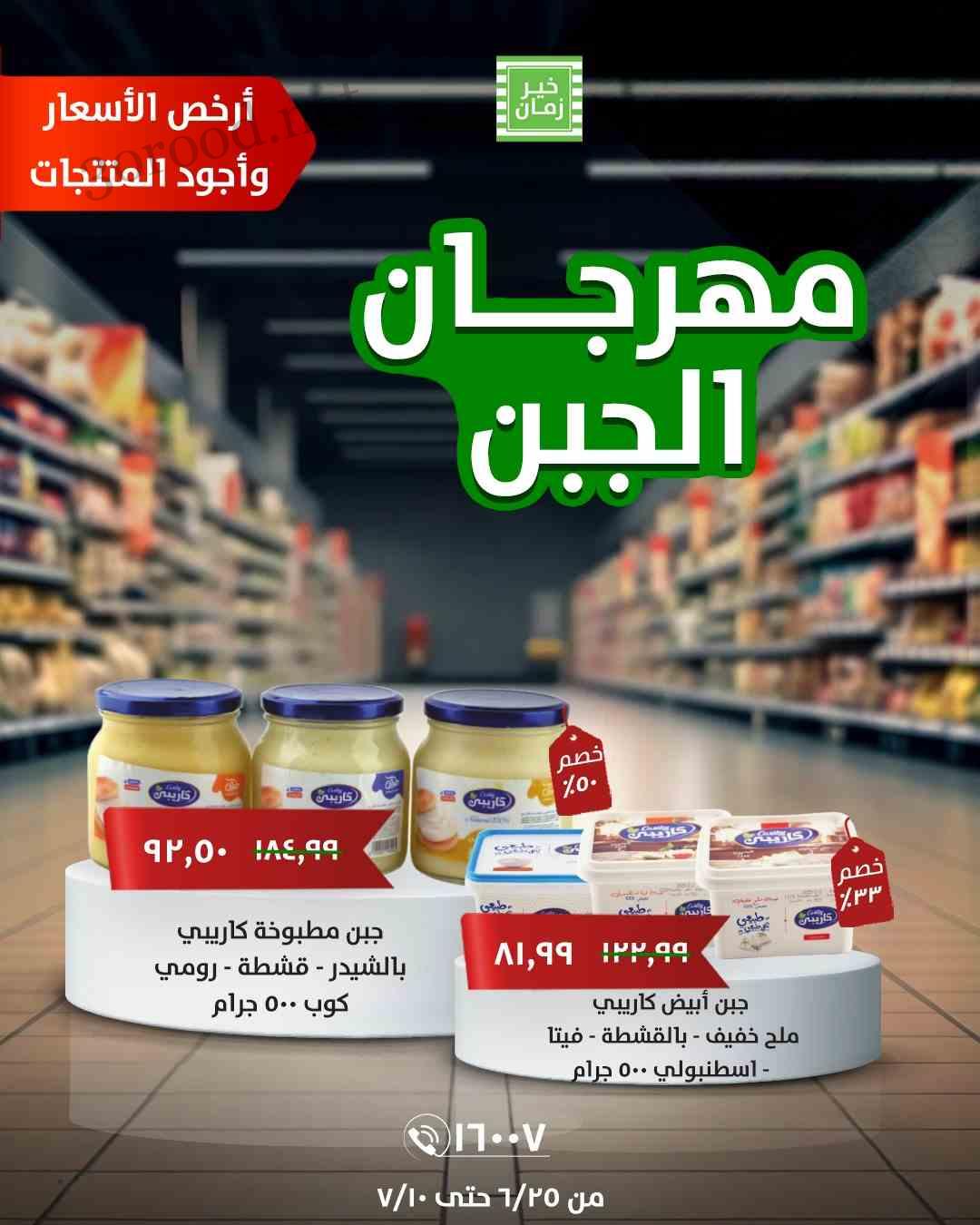 عروض خير زمان من 25 يونيو حتى 10 يوليو 2025 مهرجان الجبن • عروض نت