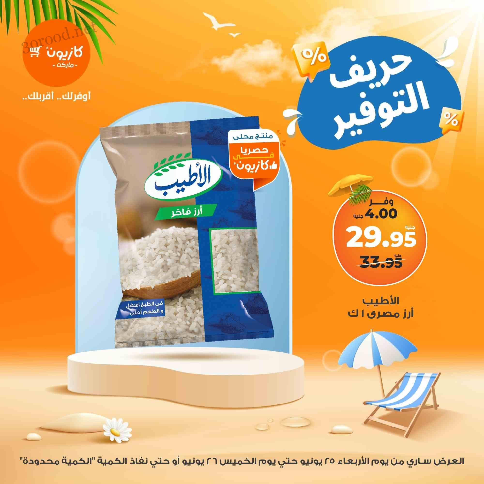 عروض كازيون اليوم الاربعاء و الخميس 25 و 26 يونيو 2025 حريف التوفير • عروض نت