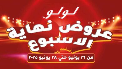 عروض لولو مصر اليوم 26 يونيو حتى 28 يونيو 2025 الويك اند