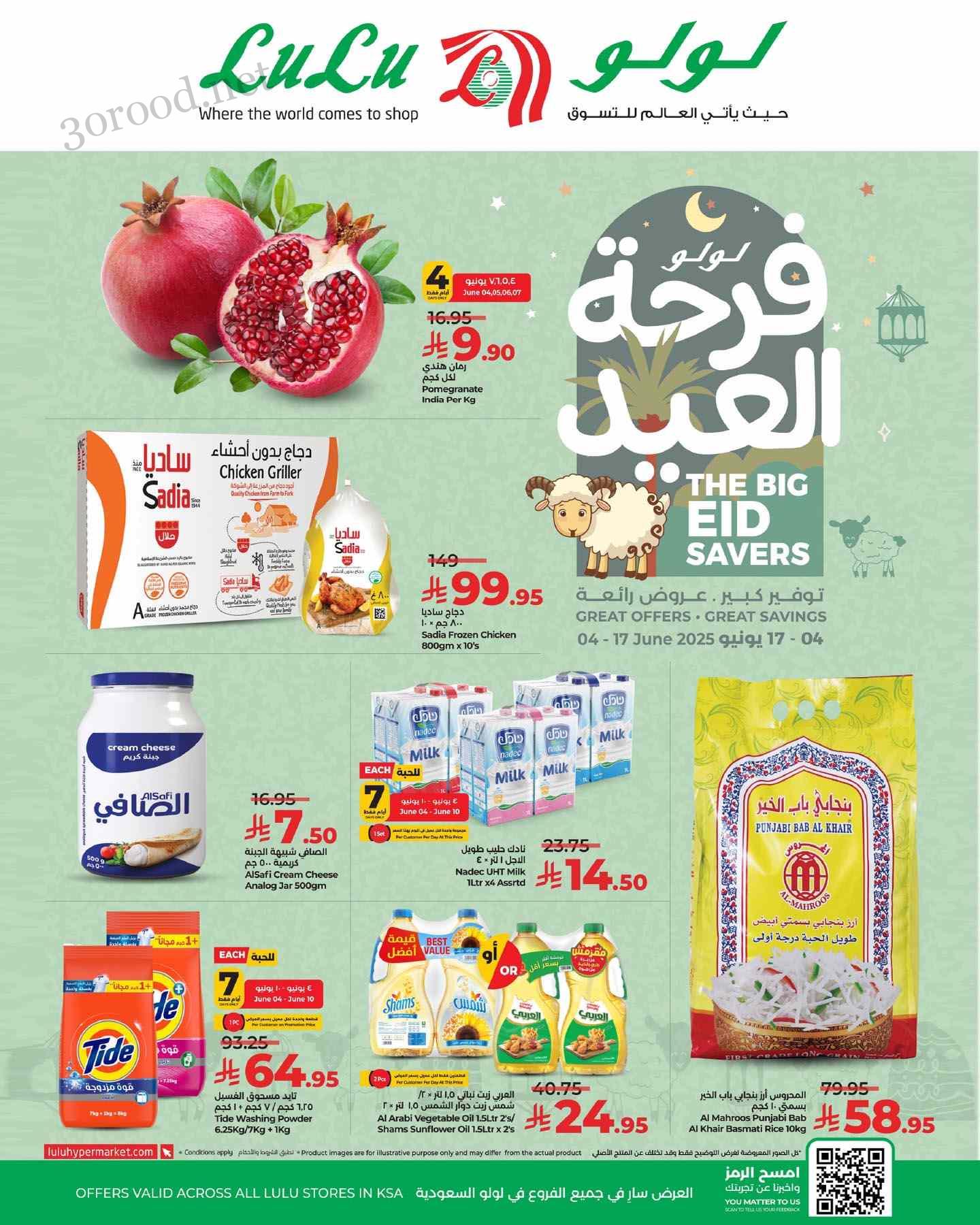 عروض لولو جدة اليوم 4 يونيو حتى 17 يونيو 2025 فرحة العيد