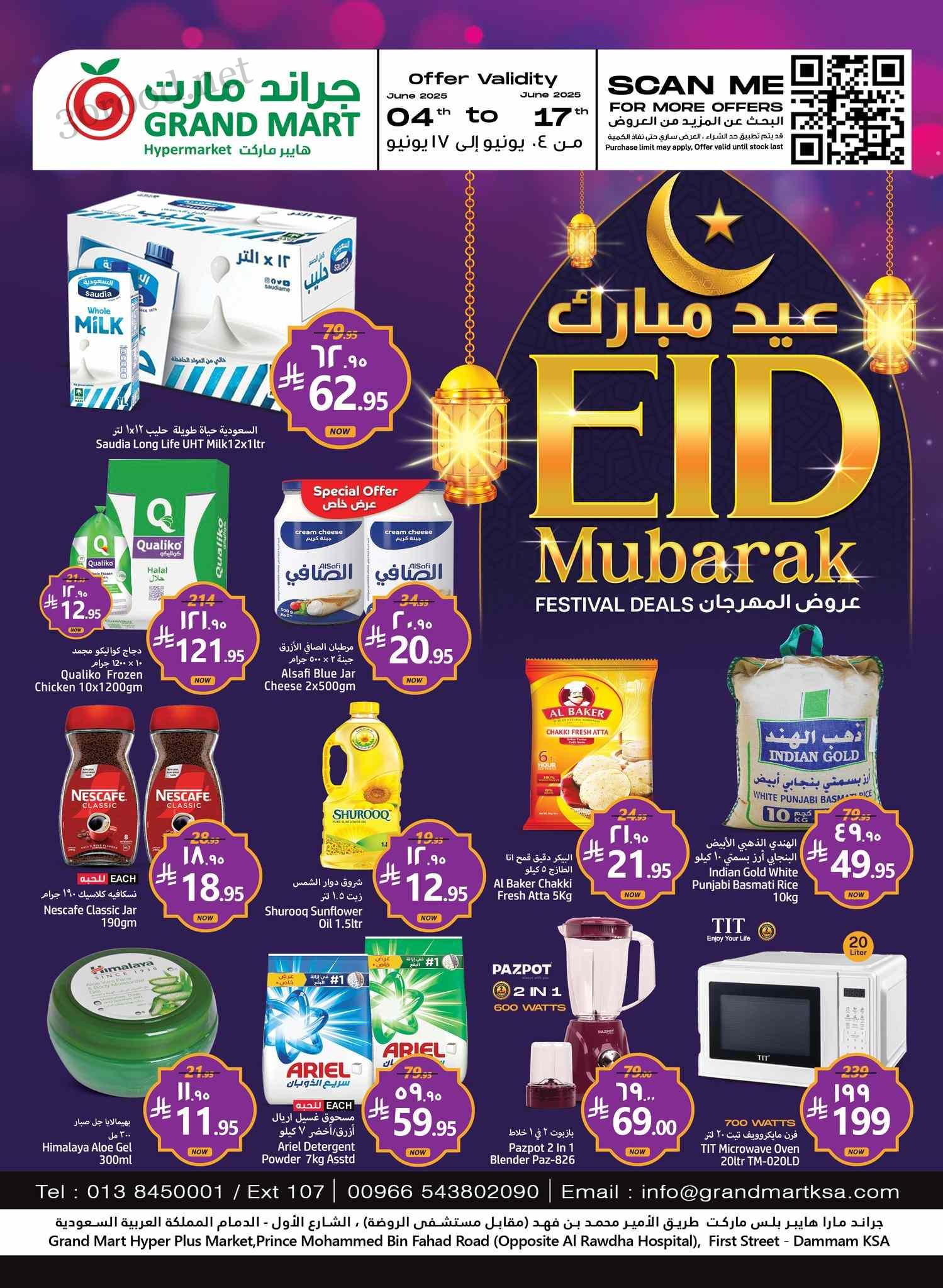 عروض جراند مارت الدمام اليوم 4 يونيو حتى 17 يونيو 2025 عيد مبارك