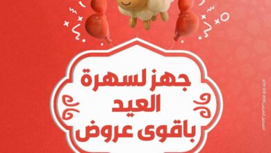 عروض بنده مصر اليوم 7 يونيو حتى 17 يونيو 2025 عيد الاضحى