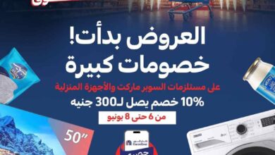 عروض كارفور مصر 7 و 8 يونيو 2025 خصومات كبيرة