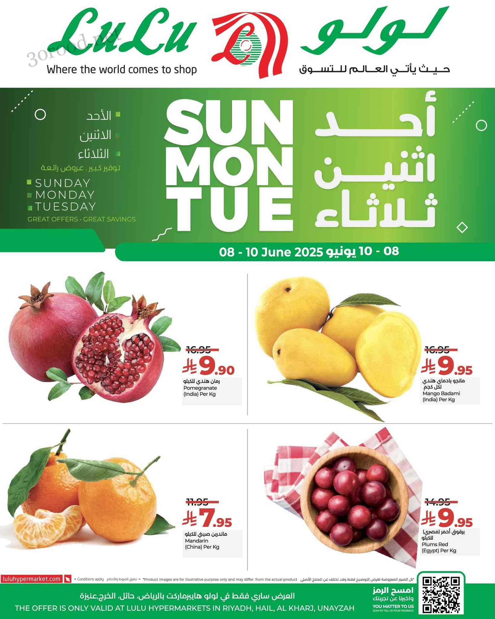 عروض لولو الرياض اليوم 8 يونيو حتى 10 يونيو 2025 الاحد الاثنين الثلاثاء