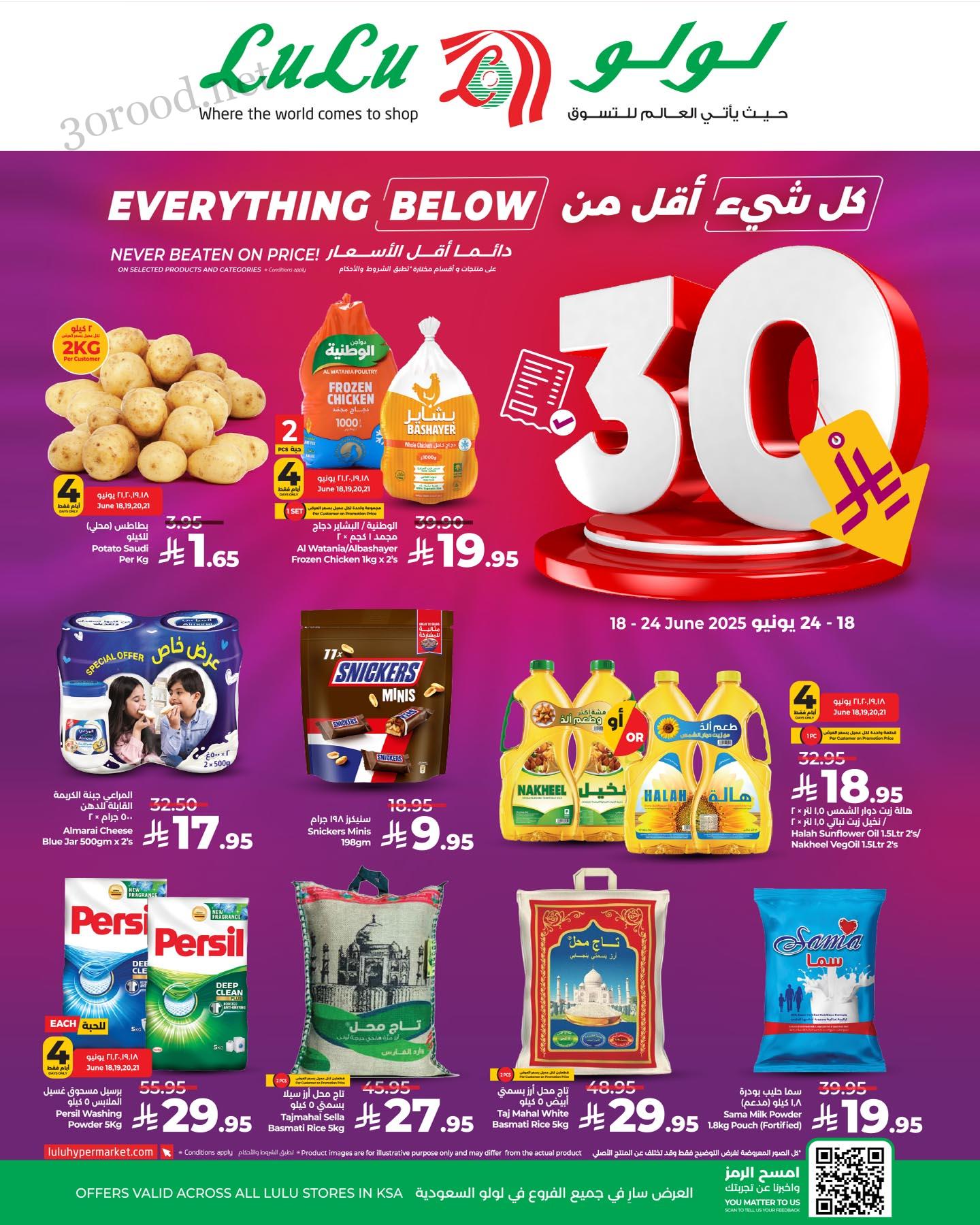عروض لولو الرياض اليوم 18 يونيو حتى 24 يونيو 2025 أقل من 30 ريال • عروض نت