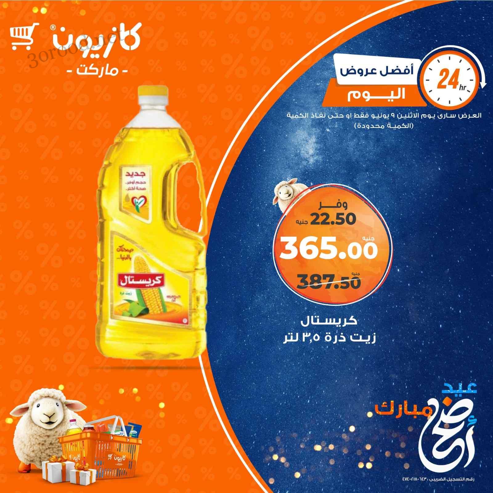 عروض كازيون اليوم الاثنين 9 يونيو 2025 افضل عروض اليوم
