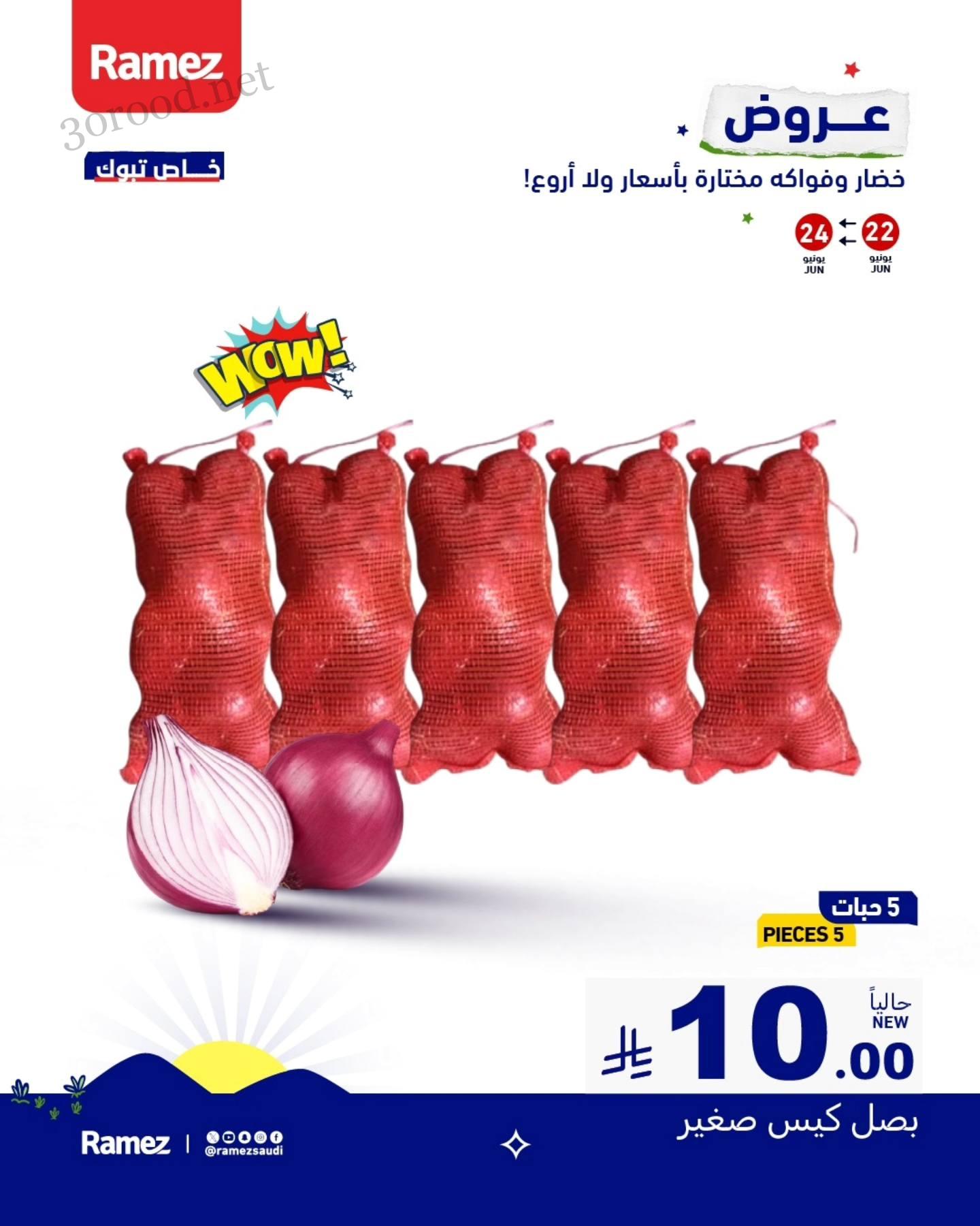 عروض رامز السعودية اليوم 22 يونيو حتى 24 يونيو 2025 عروض الخضار و الفاكهة • عروض نت