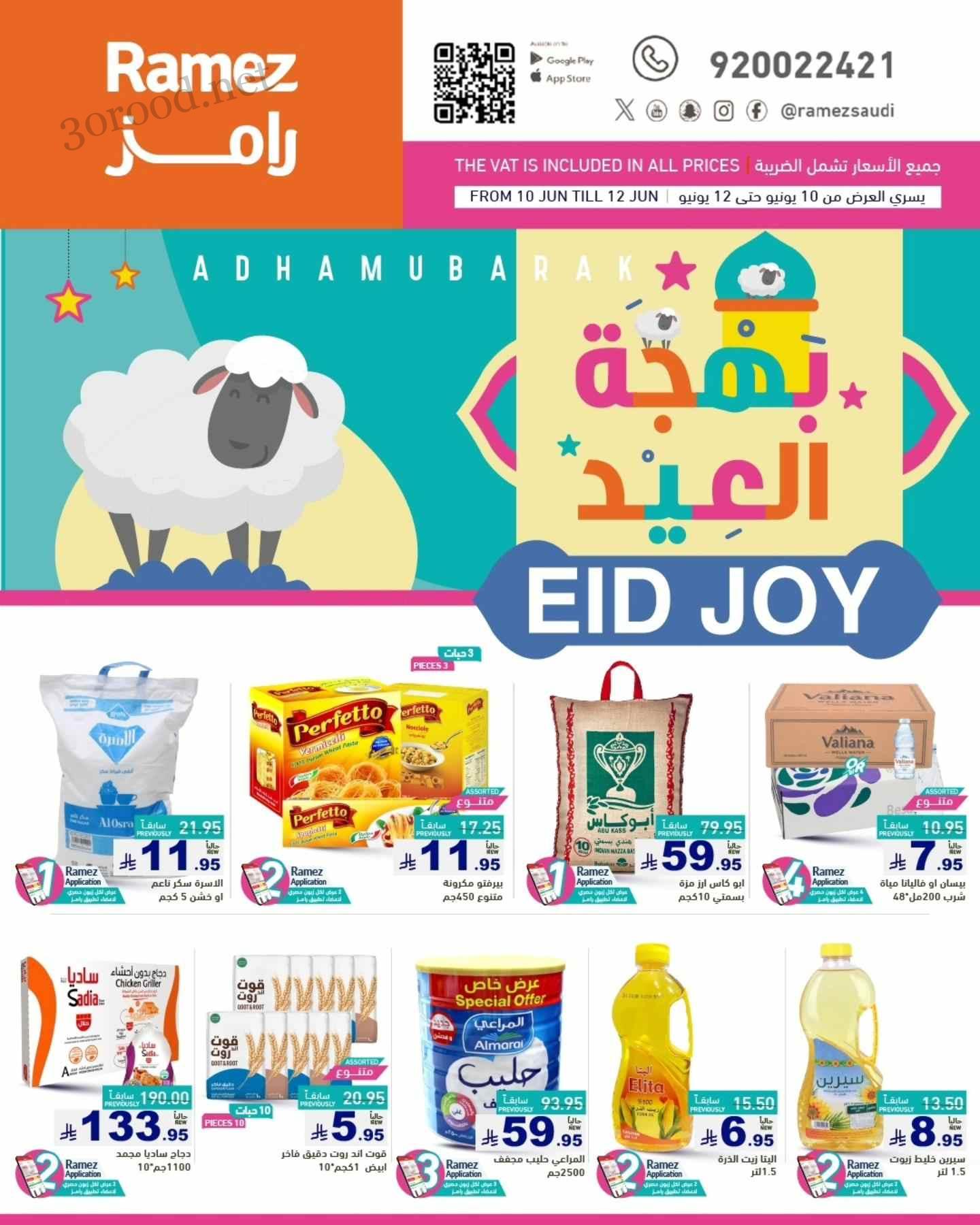عروض رامز السعودية اليوم 10 يونيو حتى 20 يونيو 2025 بهجة العيد