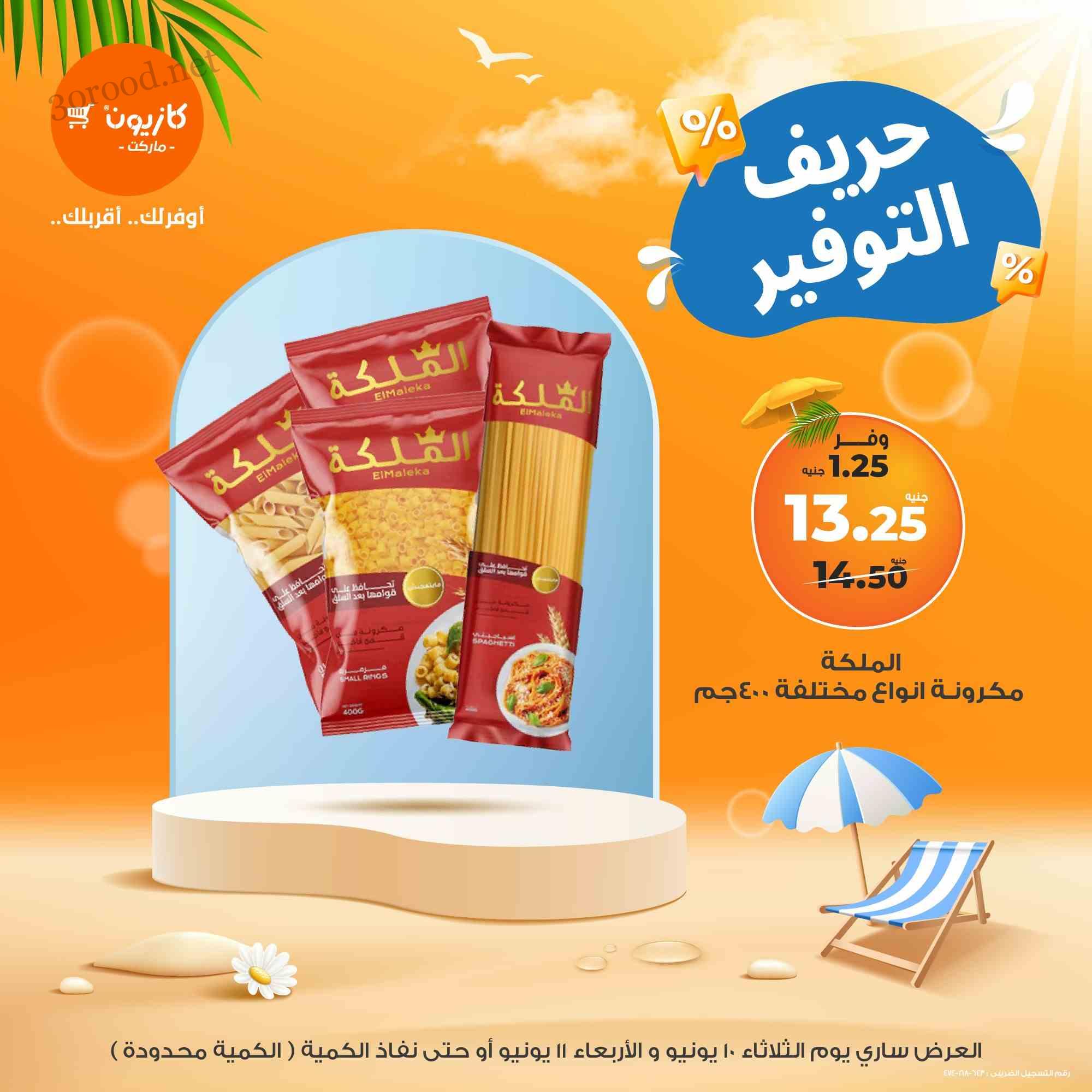 عروض كازيون اليوم الثلاثاء والاربعاء 10 و 11 يونيو 2025 حريف التوفير • عروض نت