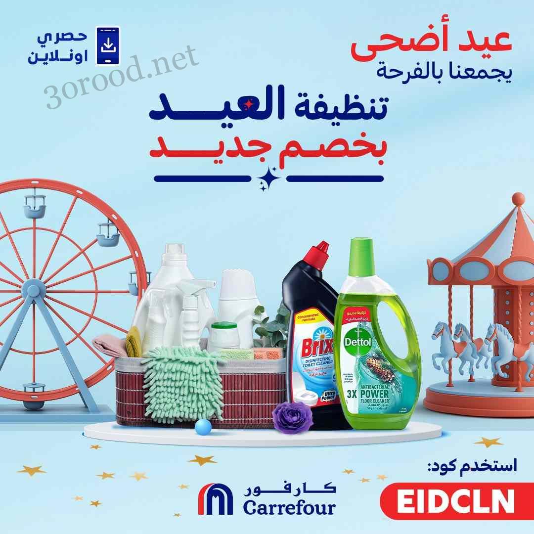 عروض كارفور مصر حتى 8 يونيو 2025 حصرى اونلاين