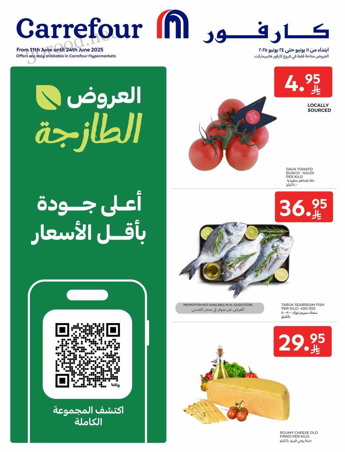 عروض كارفور السعودية اليوم 11 يونيو حتى 24 يونيو 2025 العروض الطازجة