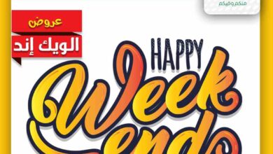 عروض العثيم مصر اليوم 12 يونيو حتى 14 يونيو 2025 عروض الويك اند • عروض نت