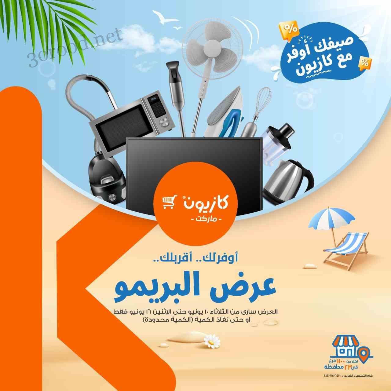 عروض كازيون الثلاثاء 10 يونيو حتى 16 يونيو 2025 عرض البريمو