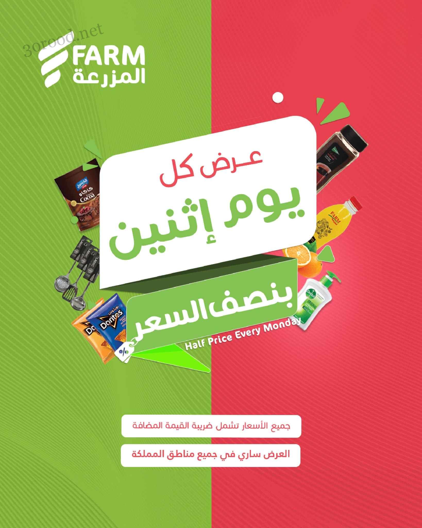 عروض اسواق المزرعة الرياض اليوم الاثنين 9 يونيو 2025