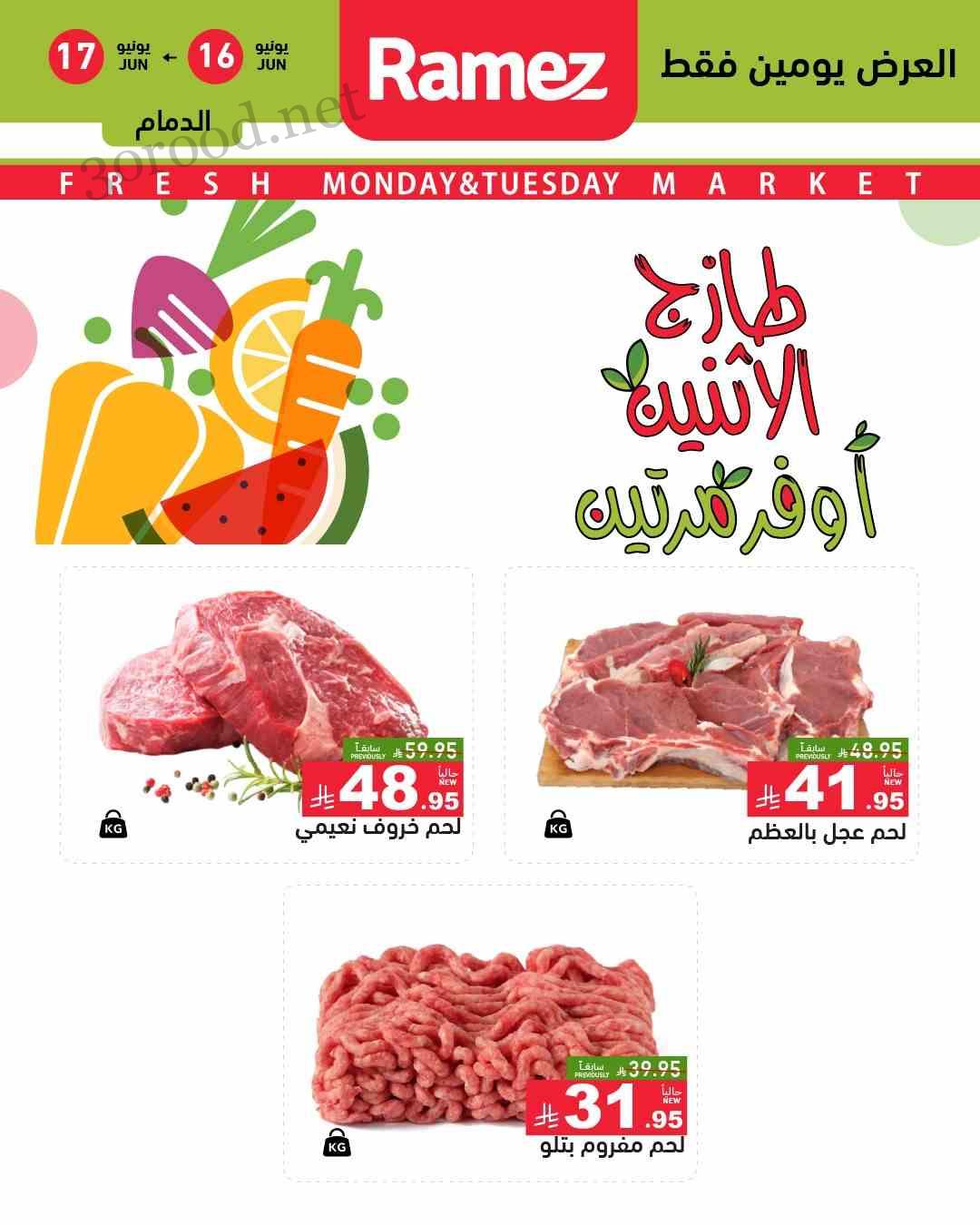 عروض رامز السعودية اليوم 16 و 17 يونيو 2025 طازج الاثنين