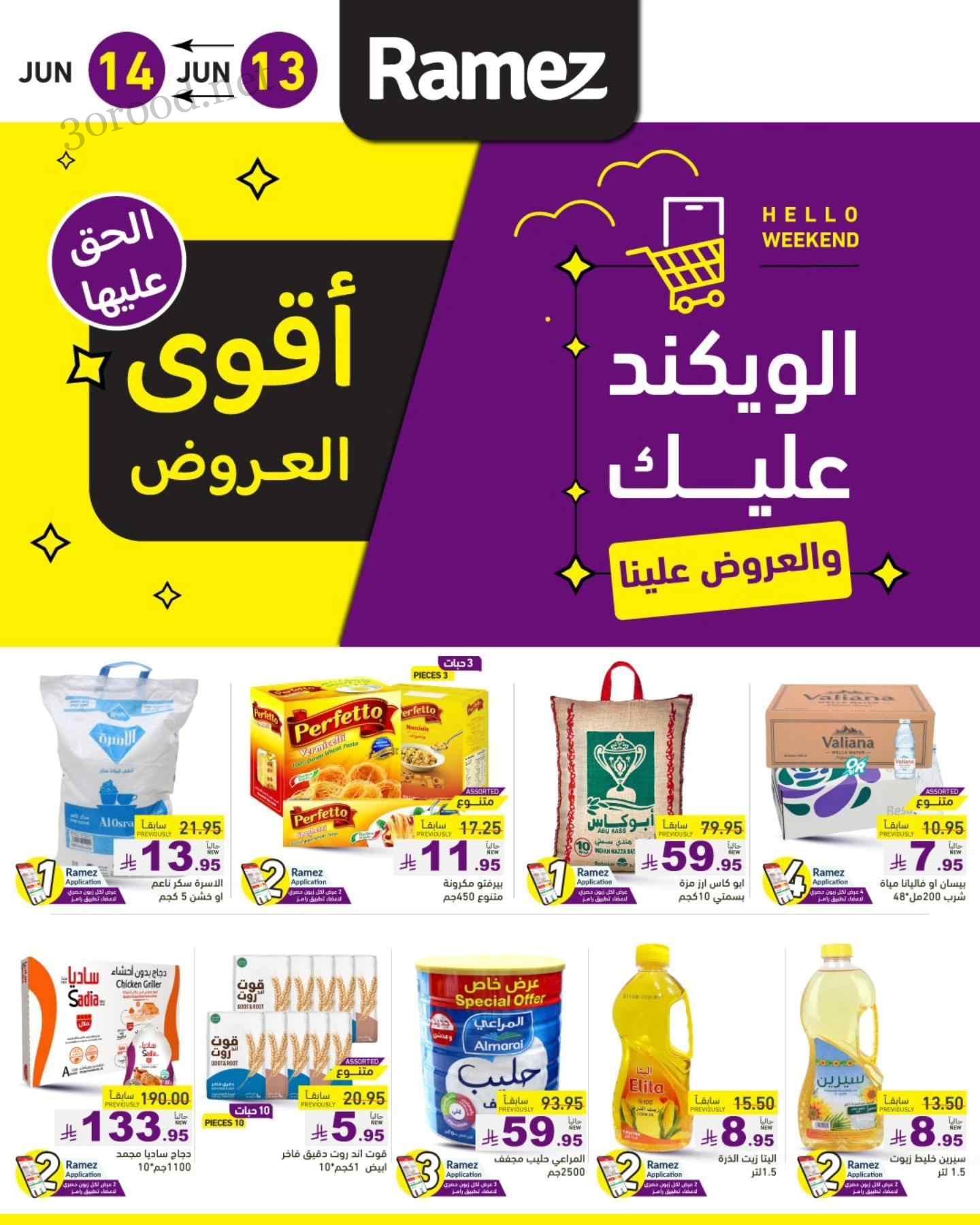 عروض رامز السعودية اليوم 13 و 14 يونيو 2025 الويكند