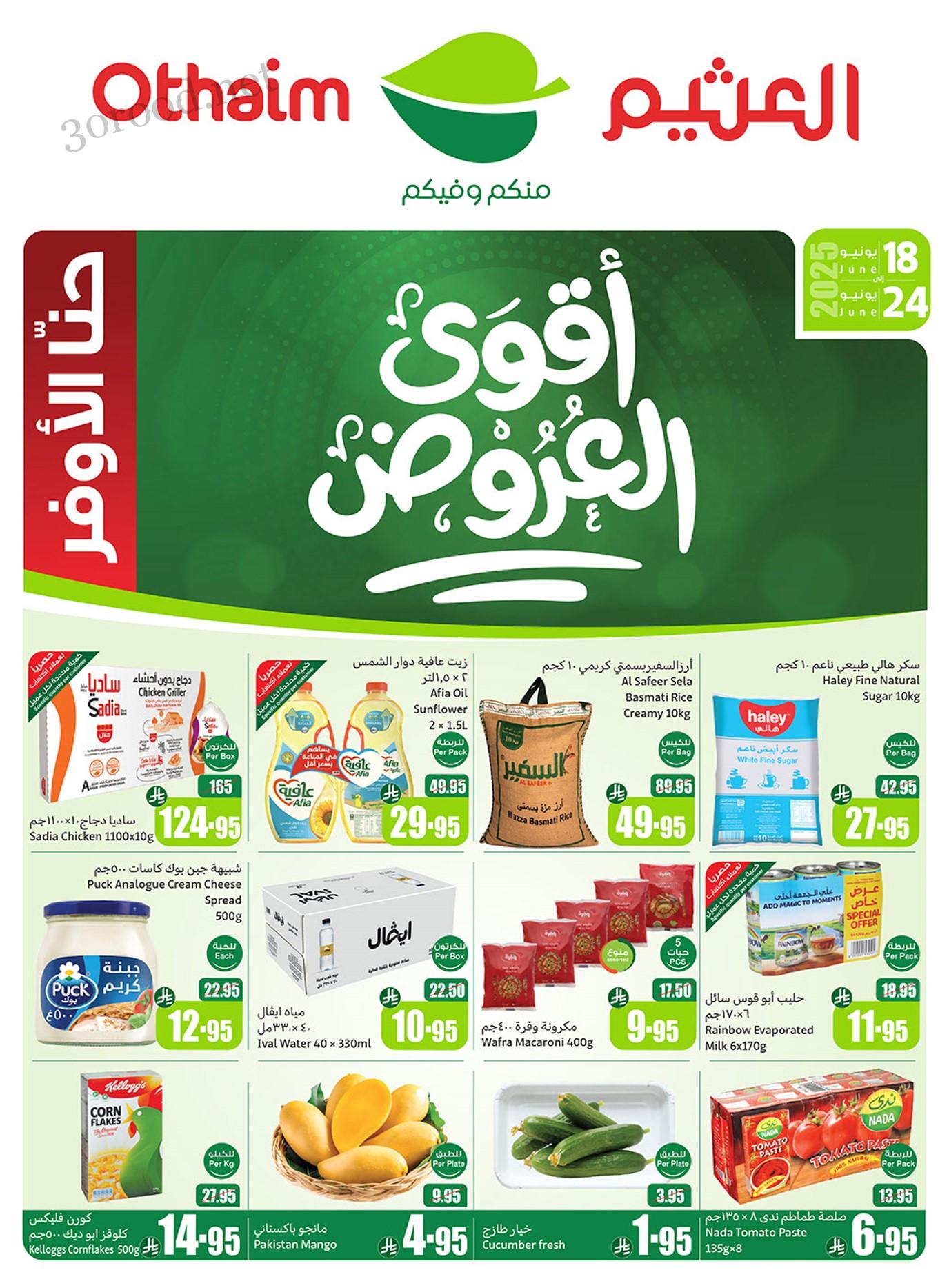 عروض ركن العثيم السعودية اليوم 18 يونيو حتى 24 يونيو 2025 أقوى العروض • عروض نت