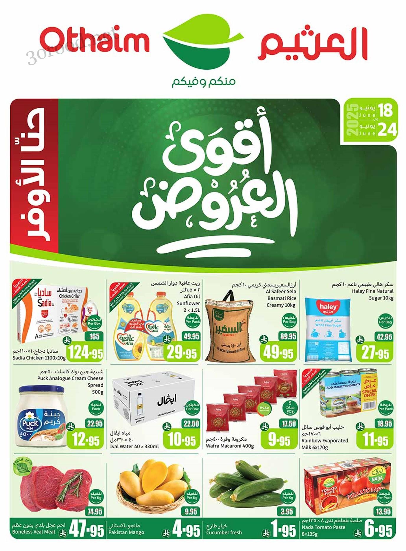 عروض العثيم السعودية اليوم 18 يونيو حتى 24 يونيو 2025 أقوى العروض • عروض نت