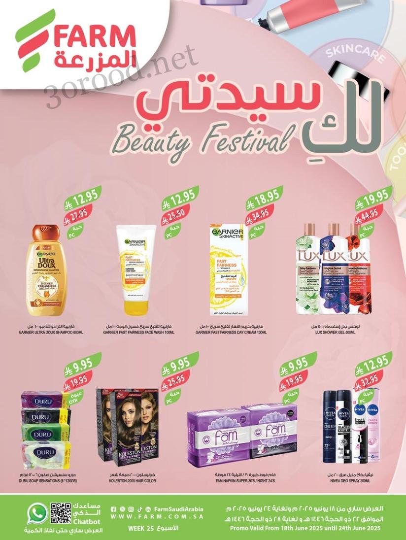 عروض المزرعة الرياض اليوم 18 يونيو حتى 24 يونيو 2025 لك سيدتى • عروض نت