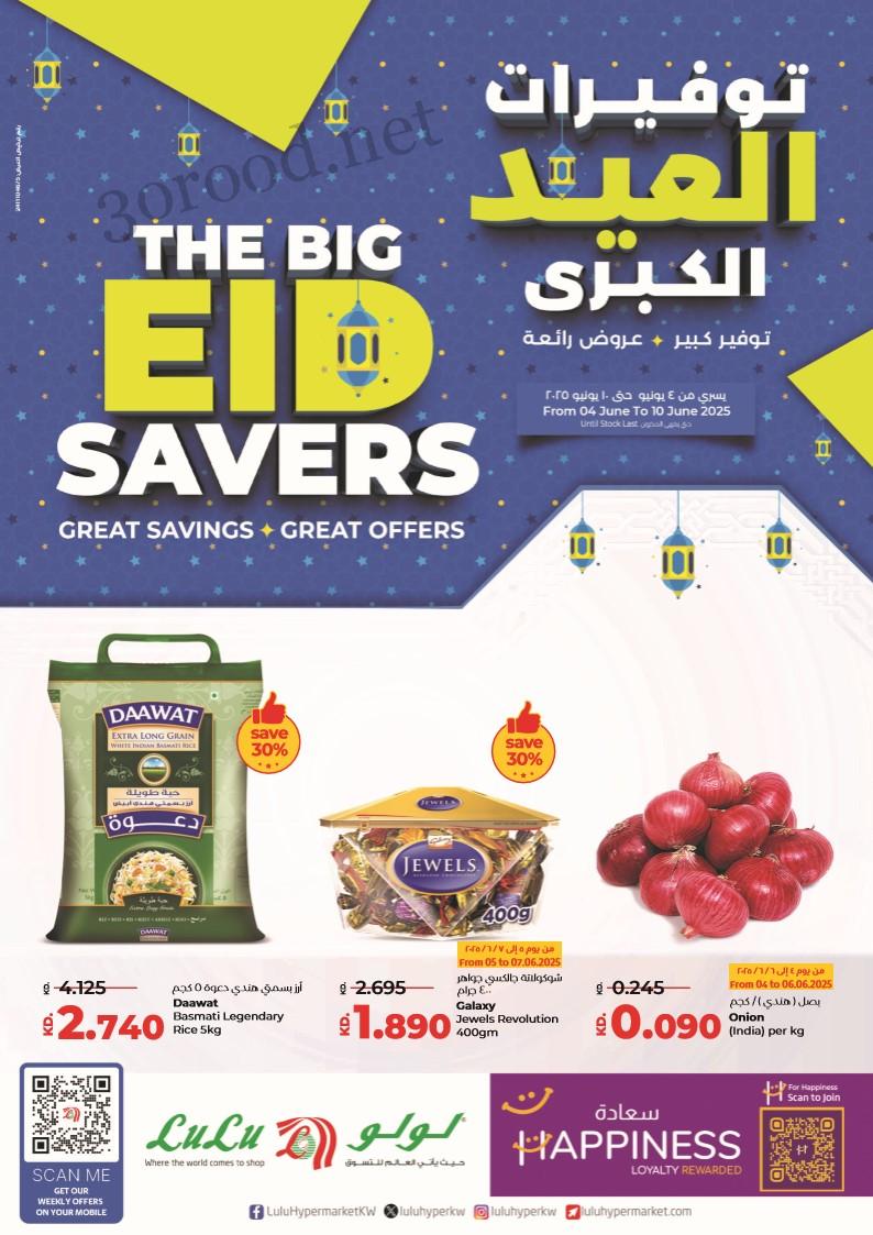 عروض لولو الكويت اليوم 4 يونيو حتى 10 يونيو 2025 توفيرات العيد الكبرى