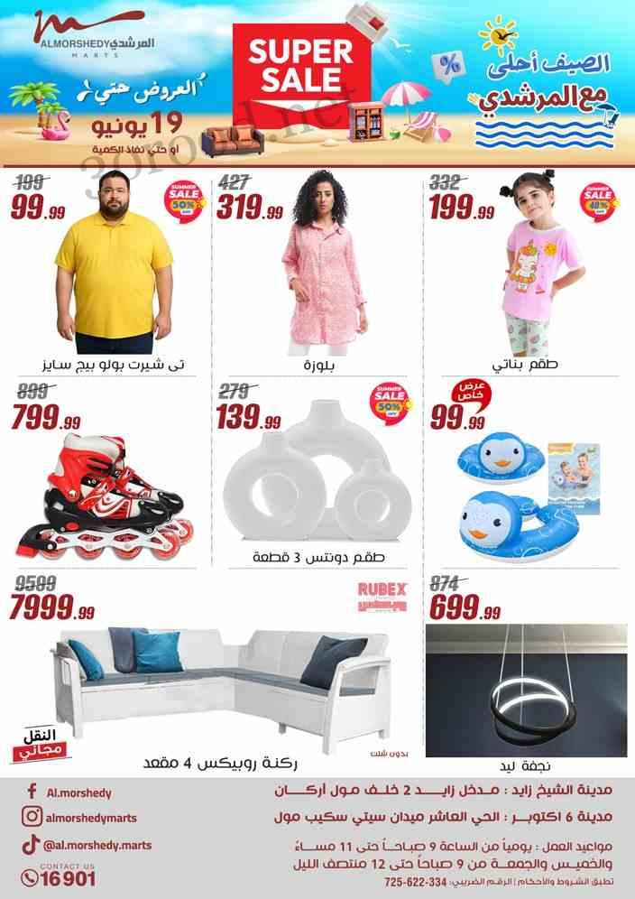 عروض المرشدى اليوم 12 يونيو حتى 19 يونيو 2025 عروض الصيف • عروض نت