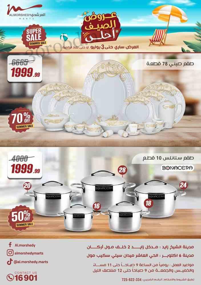 عروض المرشدى اليوم 25 يونيو حتى 3 يوليو 2025 عروض الصيف • عروض نت