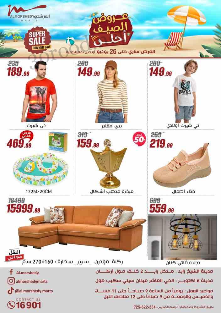 عروض المرشدى اليوم 19 يونيو حتى 26 يونيو 2025 عروض الصيف • عروض نت