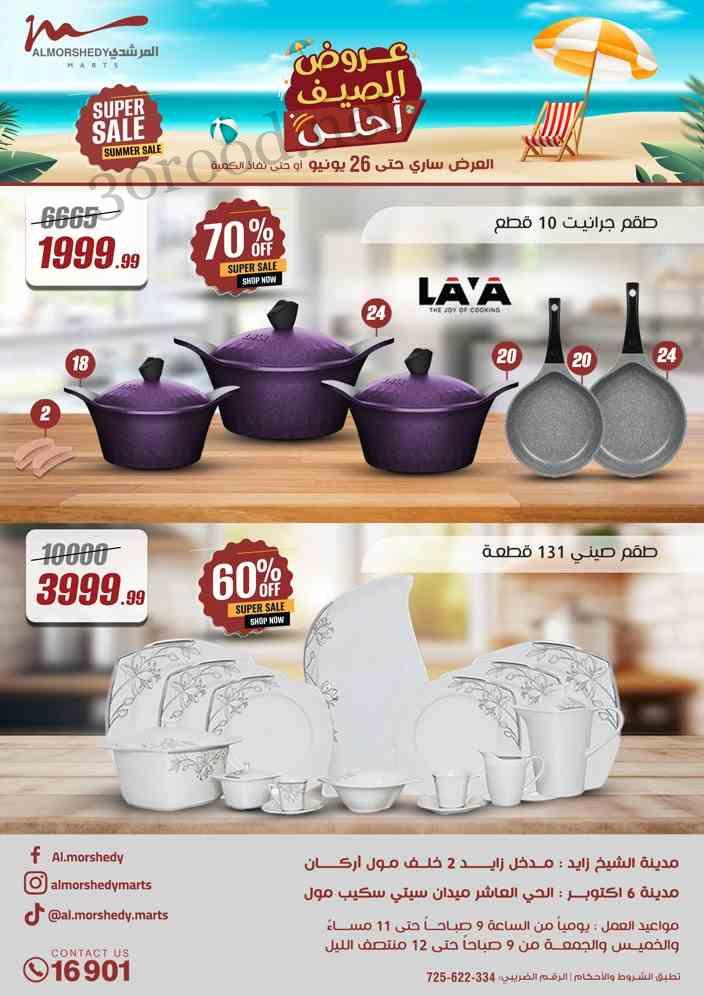 عروض المرشدى اليوم 19 يونيو حتى 26 يونيو 2025 عروض الصيف • عروض نت