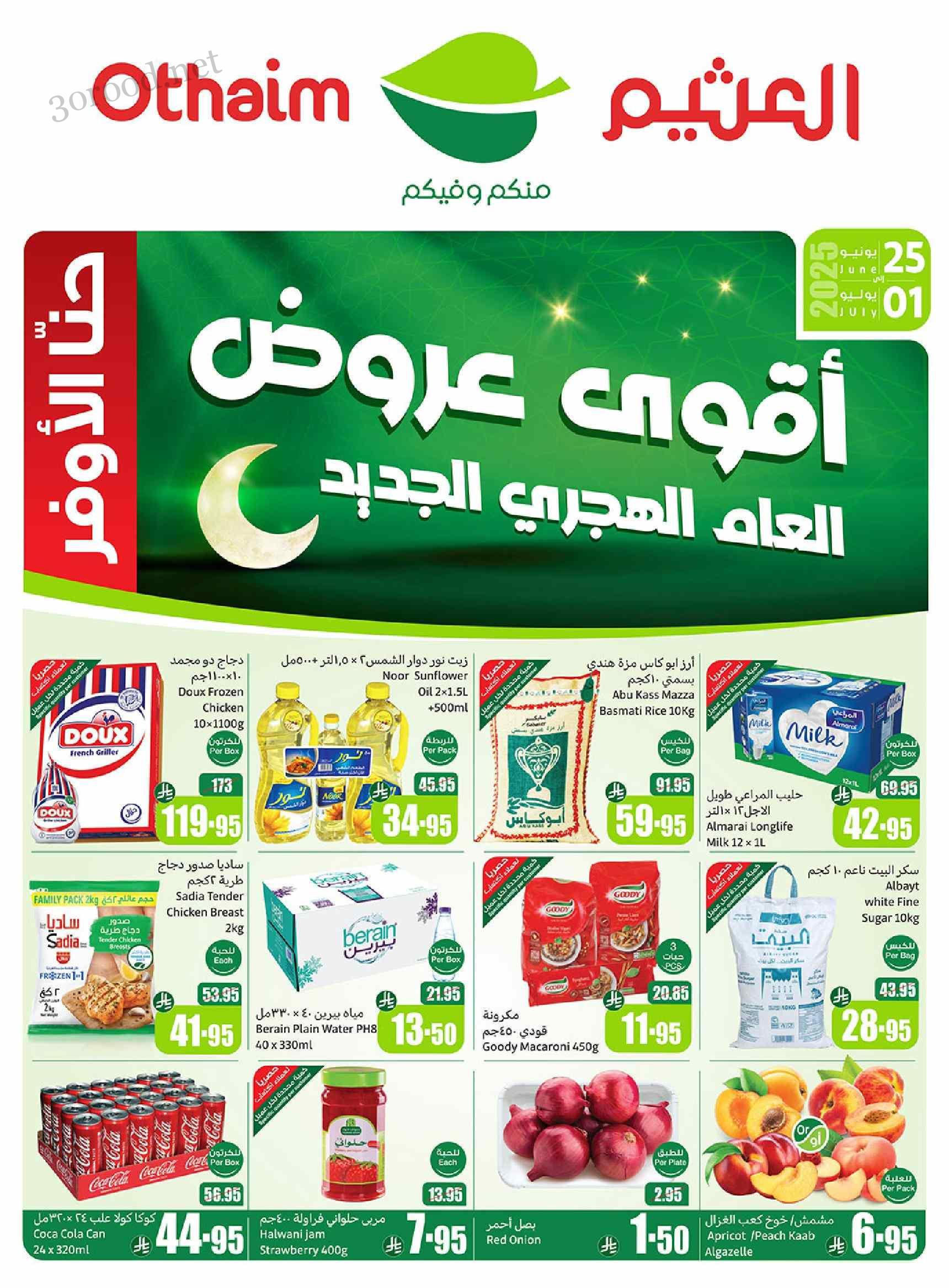 عروض ركن العثيم السعودية اليوم 25 يونيو حتى 1 يوليو 2025 أقوى العروض