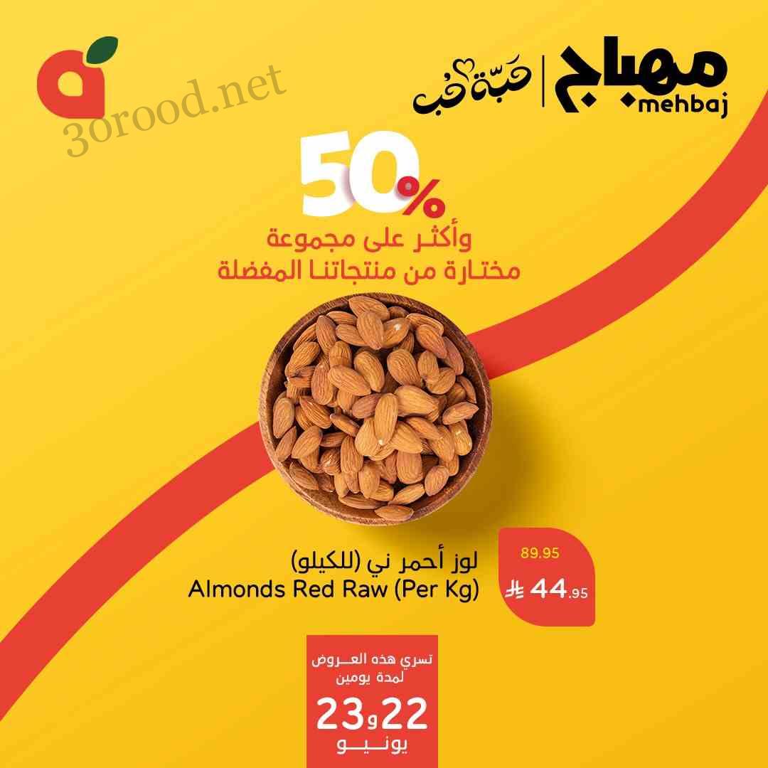 عروض بنده السعودية اليوم الاحد و الاثنين 22 و 23 يونيو 2025 عروض مهباج القوية • عروض نت