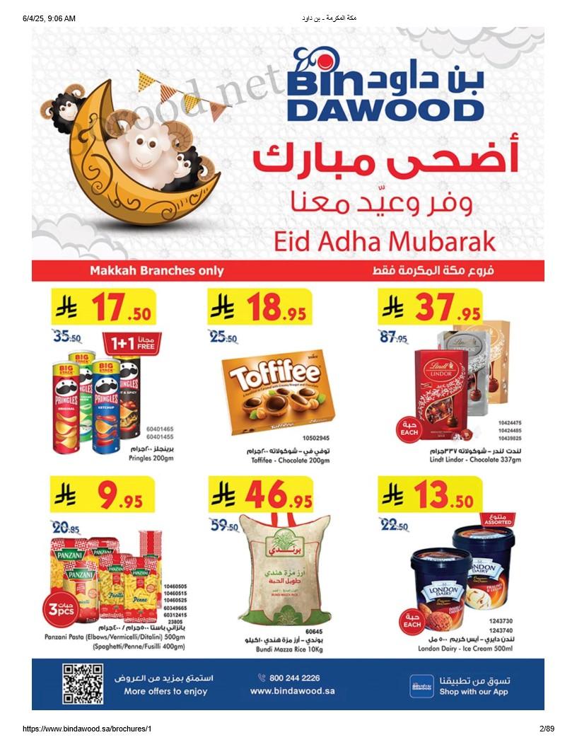 عروض بن داود السعودية اليوم 4 يونيو حتى 17 يونيو 2025 عيد الاضحى