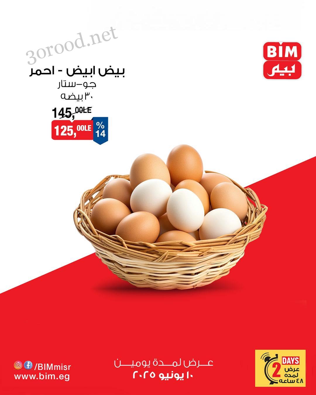 عروض بيم اليوم الثلاثاء و الاربعاء 10 و 11 يونيو 2025 بجميع فروع بيم ماركت