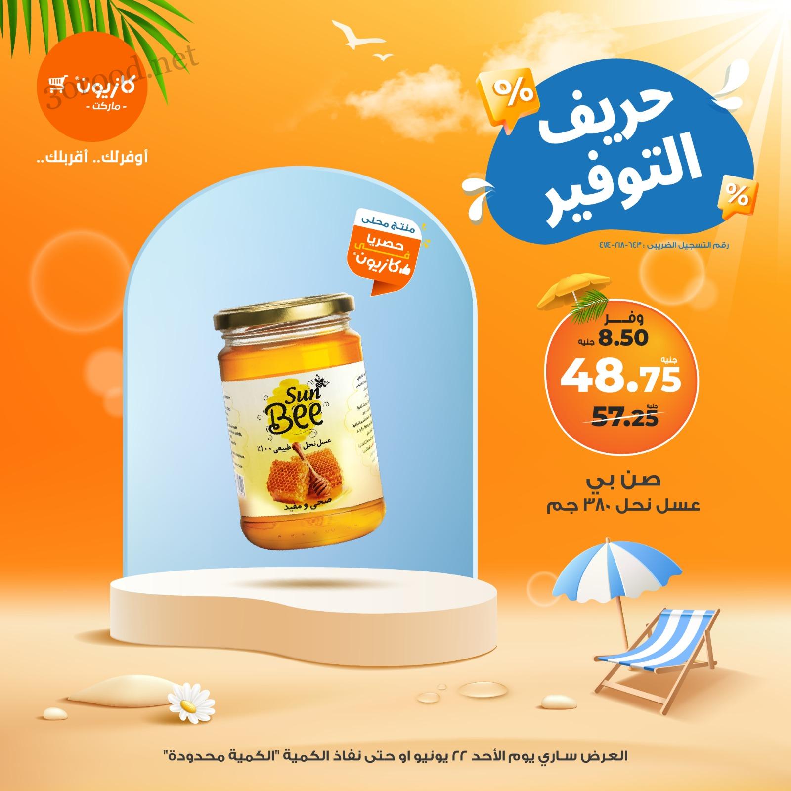 عروض كازيون اليوم الاحد 22 يونيو 2025 حريف التوفير • عروض نت