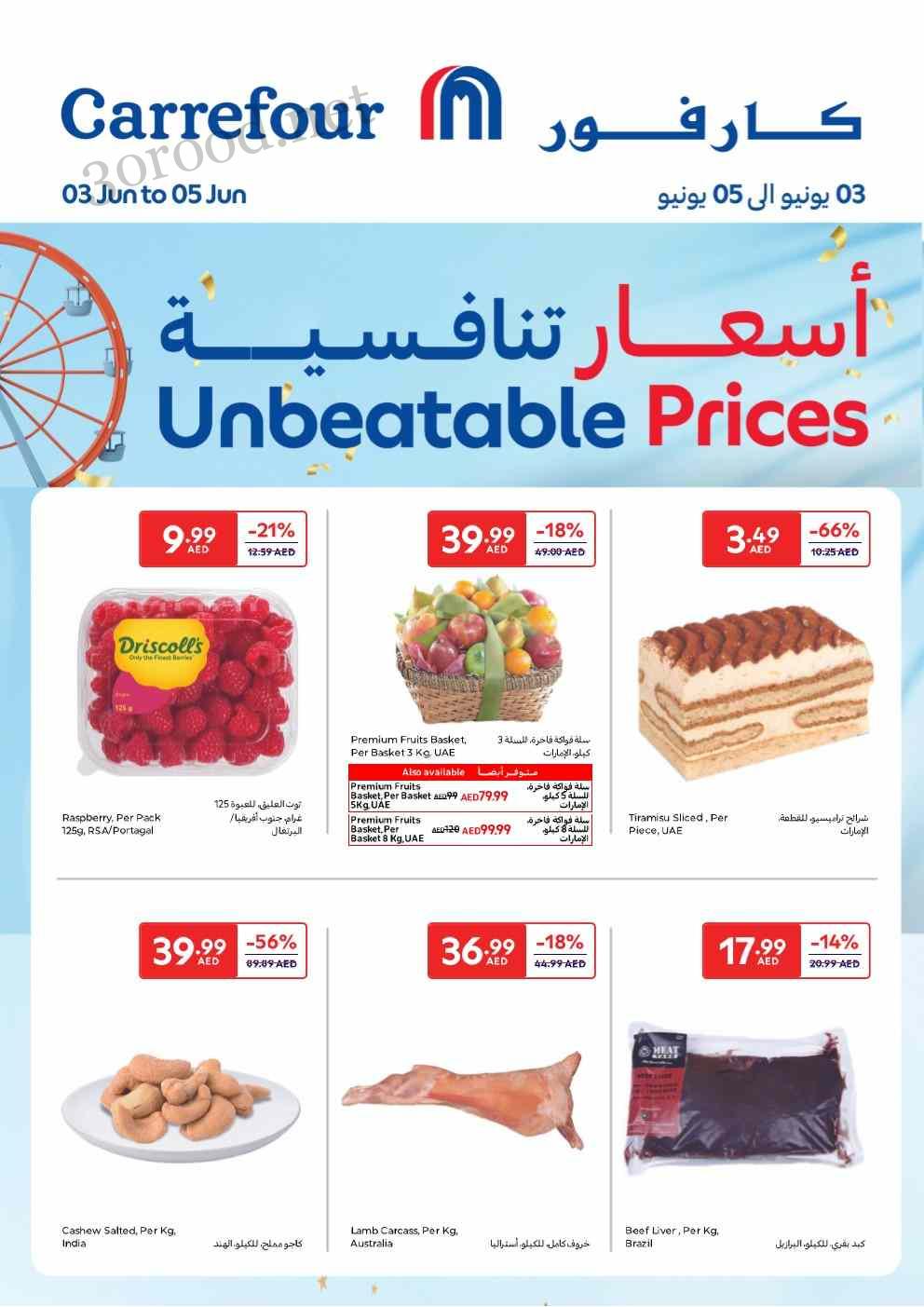 عروض كارفور الامارات اليوم 3 يونيو حتى 5 يونيو 2025 اسعار تنافسية