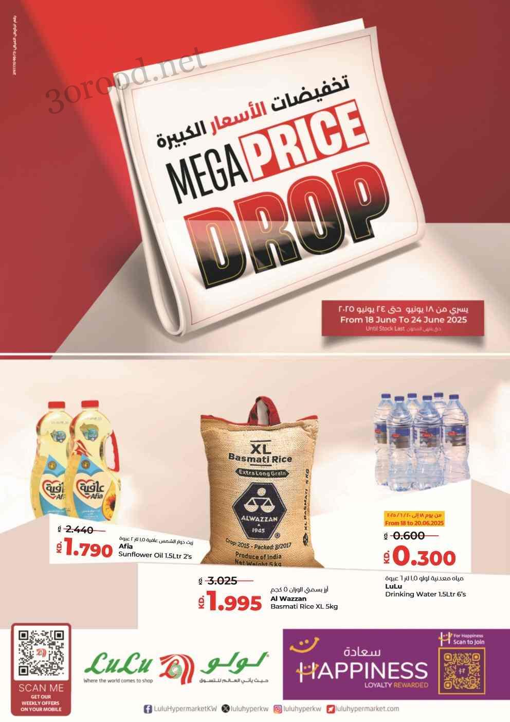 عروض لولو الكويت اليوم 18 يونيو حتى 24 يونيو 2025 تخفيضات الاسعار